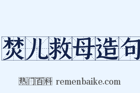 焚儿救母造句是什么意思的图片